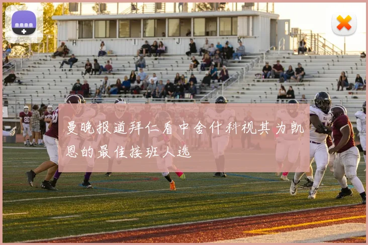 曼晚报道拜仁看中舍什科视其为凯恩的最佳接班人选