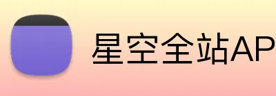 星空全站APP logo